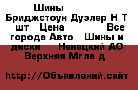 Шины 245/75R16 Бриджстоун Дуэлер Н/Т 4 шт › Цена ­ 22 000 - Все города Авто » Шины и диски   . Ненецкий АО,Верхняя Мгла д.